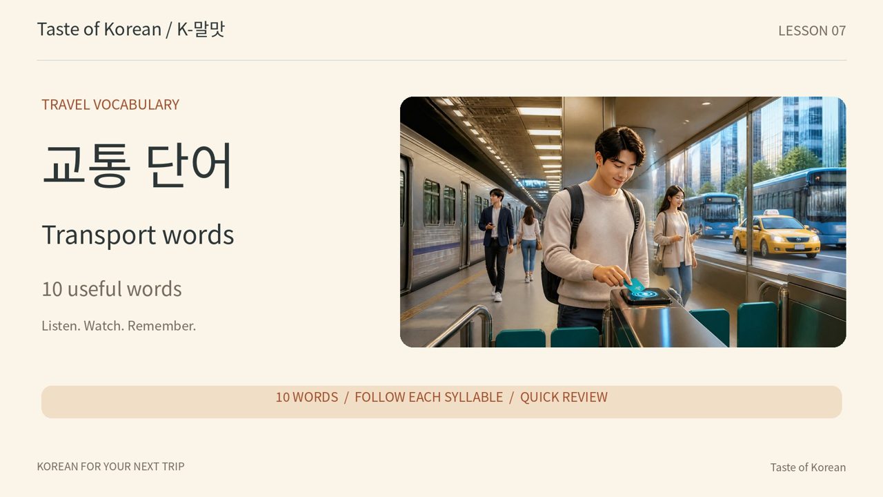 Taste of Korean — 交通词汇
