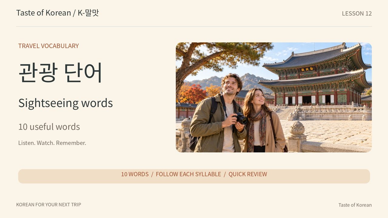 Taste of Korean — 观光词汇
