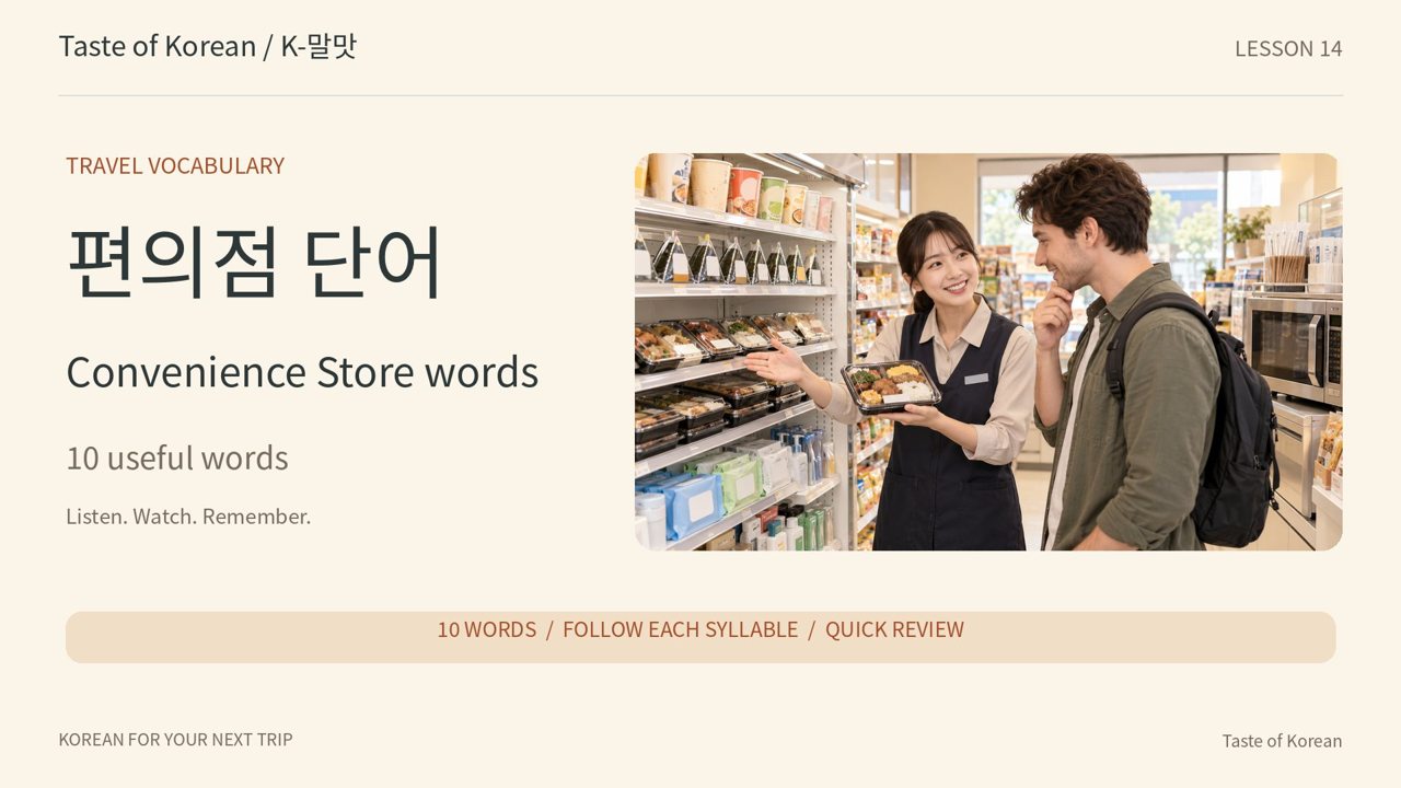 Taste of Korean — 便利店词汇